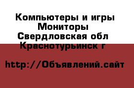 Компьютеры и игры Мониторы. Свердловская обл.,Краснотурьинск г.